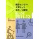 健診センター・人間ドック・スポーツ施設GUIDE 2011- [単行本]