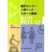 健診センター・人間ドック・スポーツ施設GUIDE 2011- [単行本]