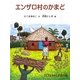 エンザロ村のかまど(たくさんのふしぎ傑作集) [絵本]