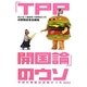 「TPP開国論」のウソ―平成の黒船は泥船だった [単行本]