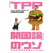 「TPP開国論」のウソ―平成の黒船は泥船だった [単行本]