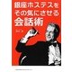 銀座ホステスをその気にさせる会話術 [単行本]