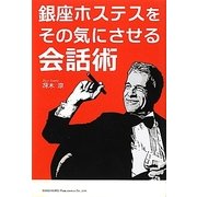銀座ホステスをその気にさせる会話術 [単行本]
