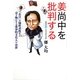 姜尚中を批判する―「在日」の犠牲者性を売り物にする進歩的文化人の功罪 [単行本]
