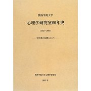 関西学院大学心理学研究室80年史(1923～2003)―今田恵の定礎に立って [単行本]
