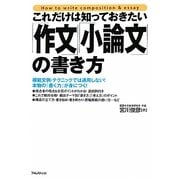 「作文」「小論文」の書き方―これだけは知っておきたい [単行本]