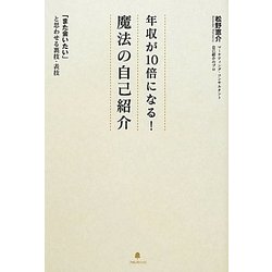 年収が10倍になる!魔法の自己紹介―「また会いたい」と思わせる裏技・表技 [単行本]