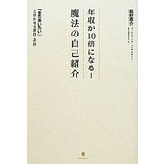 年収が10倍になる!魔法の自己紹介―「また会いたい」と思わせる裏技・表技 [単行本]
