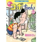新コボちゃん 24（まんがタイムコミックス） [コミック]