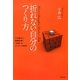 折れない自分のつくり方 [単行本]