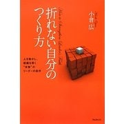 折れない自分のつくり方 [単行本]