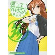 笑って!外村さん 3（まんがタイムコミックス） [コミック]