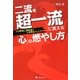 二流を超一流に変える「心」の燃やし方―プロ野球二軍監督の人材再生メソッド [単行本]