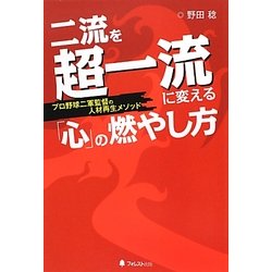 二流を超一流に変える「心」の燃やし方―プロ野球二軍監督の人材再生メソッド [単行本]