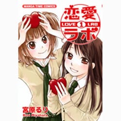 ヨドバシ Com 恋愛ラボ 1 まんがタイムコミックス コミック 通販 全品無料配達