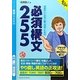 英語のしくみを一瞬で見抜くための必須構文255 [単行本]