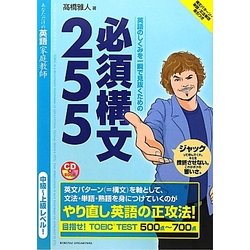 英語のしくみを一瞬で見抜くための必須構文255 [単行本]
