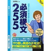 英語のしくみを一瞬で見抜くための必須構文255 [単行本]