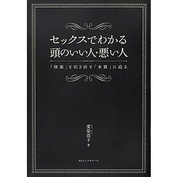 セックスでわかる頭のいい人・悪い人―「快楽」を引き出す「本質」に迫る [単行本]