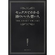 セックスでわかる頭のいい人・悪い人―「快楽」を引き出す「本質」に迫る [単行本]