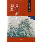 夏目漱石の京都 [単行本]