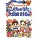 みんなでうたえるこどものうた大集合210曲 [単行本]
