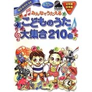 みんなでうたえるこどものうた大集合210曲 [単行本]