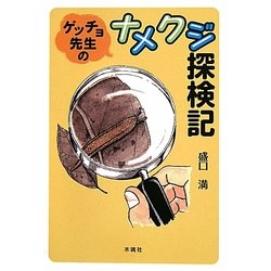 ゲッチョ先生のナメクジ探検記 [単行本]