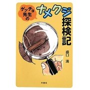 ゲッチョ先生のナメクジ探検記 [単行本]