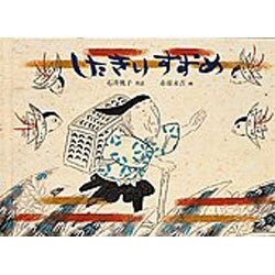 したきりすずめ(日本傑作絵本シリーズ) [絵本]