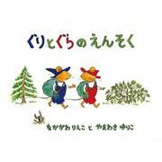 ぐりとぐらのえんそく(ぐりとぐらの絵本) [絵本]