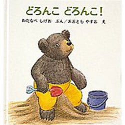 どろんこ どろんこ！－くまくんの絵本(幼児絵本シリーズ) [絵本]