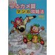 家庭塾 つるカメ算マンガ攻略法 初級―小3～6年 [単行本]