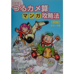 家庭塾 つるカメ算マンガ攻略法 初級―小3～6年 [単行本]