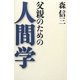 父親のための人間学 [単行本]