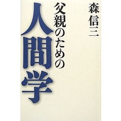 父親のための人間学 [単行本]