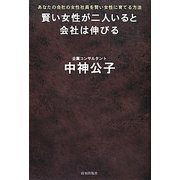 賢い女性が二人いると会社は伸びる―あなたの会社の女性社員を賢い女性に育てる方法 [単行本]