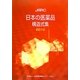 JAPIC日本の医薬品構造式集〈2010〉 [事典辞典]