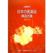 JAPIC日本の医薬品構造式集〈2010〉 [事典辞典]