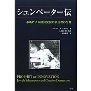 シュンペーター伝―革新による経済発展の預言者の生涯 [単行本]