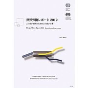 世界労働レポート〈2012〉より良い経済のためのより良い仕事 [単行本]