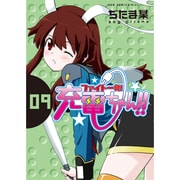 ファイト一発!充電ちゃん!! 9（ガムコミックスプラス） [コミック]