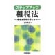 ステップアップ租税法―租税法解釈の道しるべ [単行本]