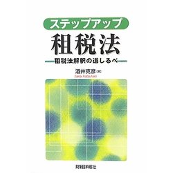 ステップアップ租税法―租税法解釈の道しるべ [単行本]
