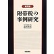 附帯税の事例研究 第四版 [単行本]