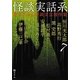 怪談実話系〈7〉―書き下ろし怪談文芸競作集(MF文庫ダ・ヴィンチ) [文庫]