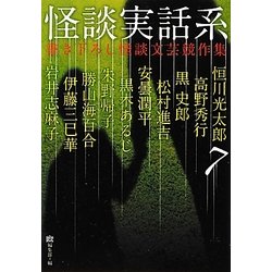 怪談実話系〈7〉―書き下ろし怪談文芸競作集(MF文庫ダ・ヴィンチ) [文庫]