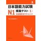 日本語能力試験N1 模擬テスト〈1〉 [単行本]