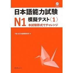 日本語能力試験N1 模擬テスト〈1〉 [単行本]