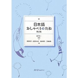 日本語おしゃべりのたね 第2版 [単行本]